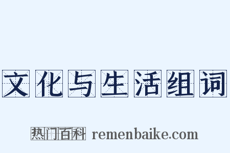文化与生活组词是什么意思的图片